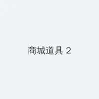 诛仙电影 积分商城 - 帖子置顶卡
